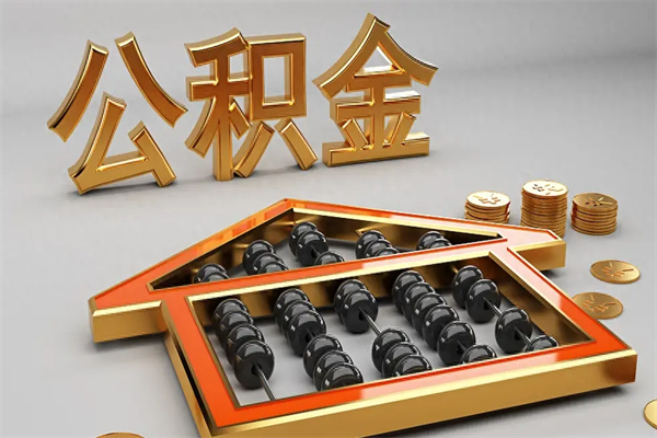 无为公积金怎么领取流程（如何领取住房公积金钱）