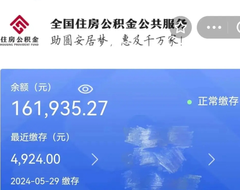 无为公积金一次性提取（一次性提取全部公积金）